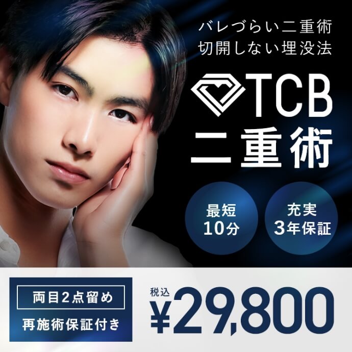 TCB二重術