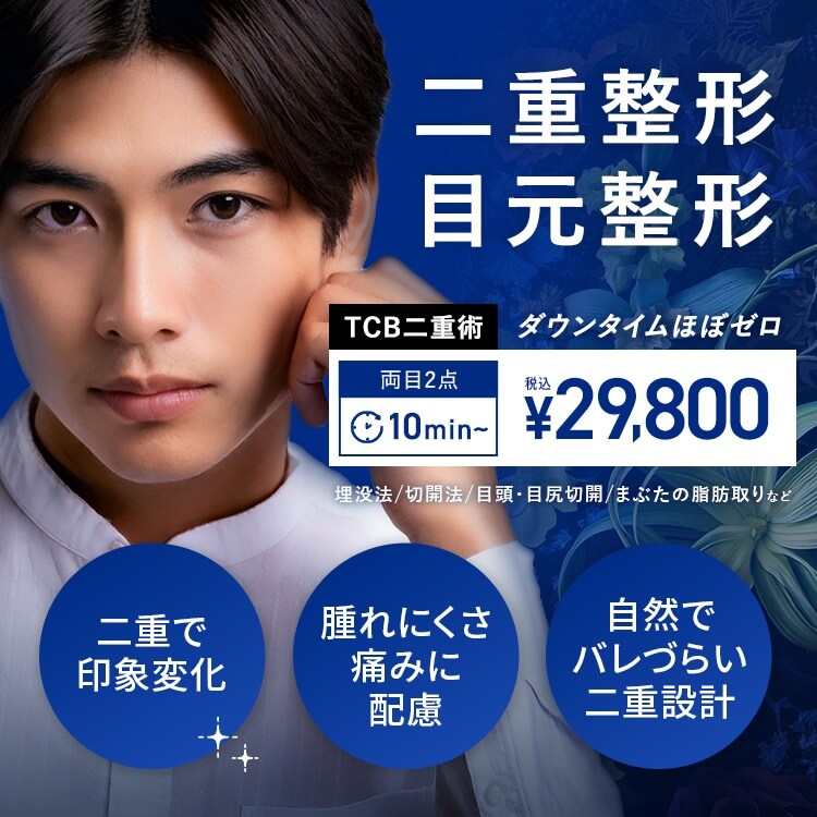 二重整形・目元整形