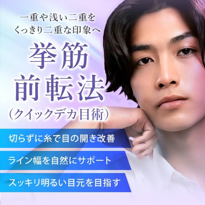 挙筋前転法(クイックデカ目術)