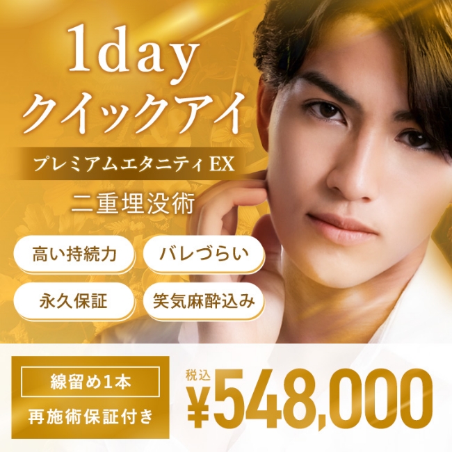 瞼板法（1dayクイックアイ）