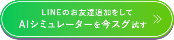 AIシュミレーターを今スグ試す