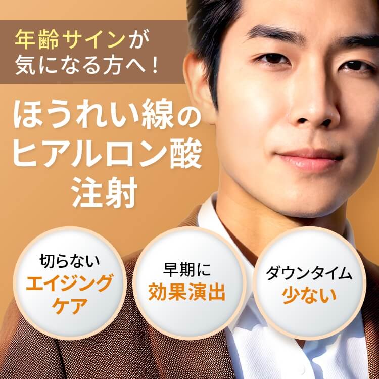 ほうれい線のヒアルロン酸注射