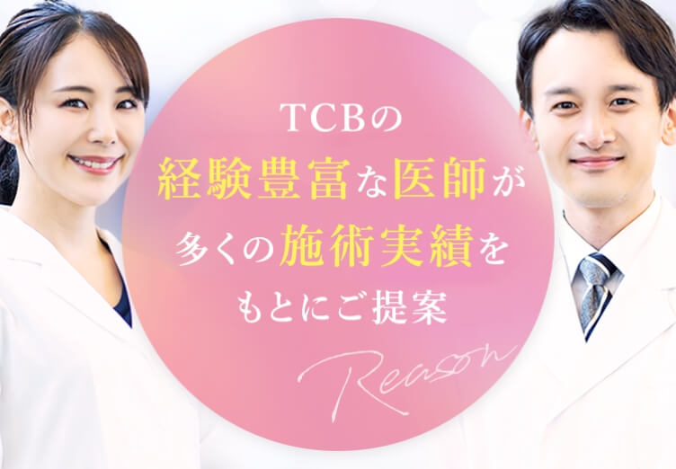 TCB専属ドクターが持つ技術力と信頼