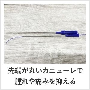 先端が丸いカニューレで腫れや痛みを抑える