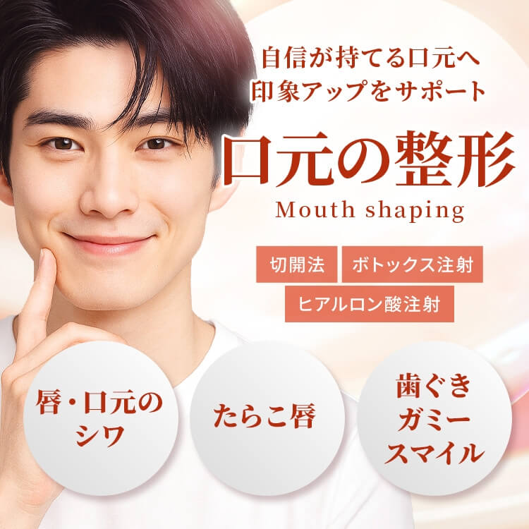 口元ガミースマイル・たらこ唇