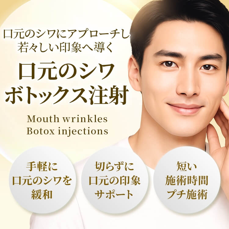口元のシワボトックス注射