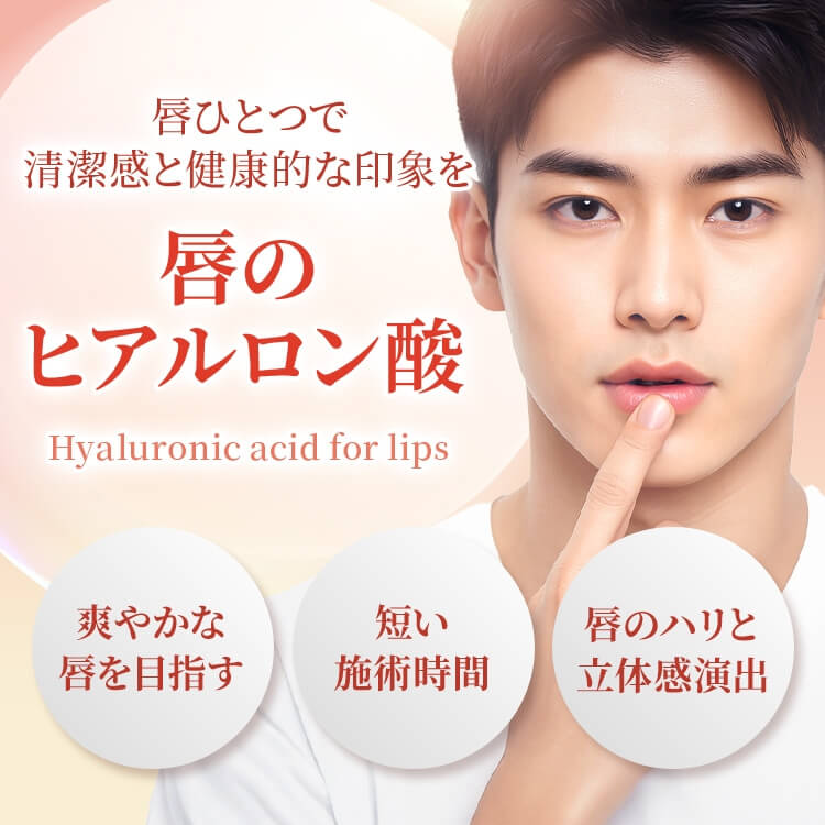 唇のヒアルロン酸注射