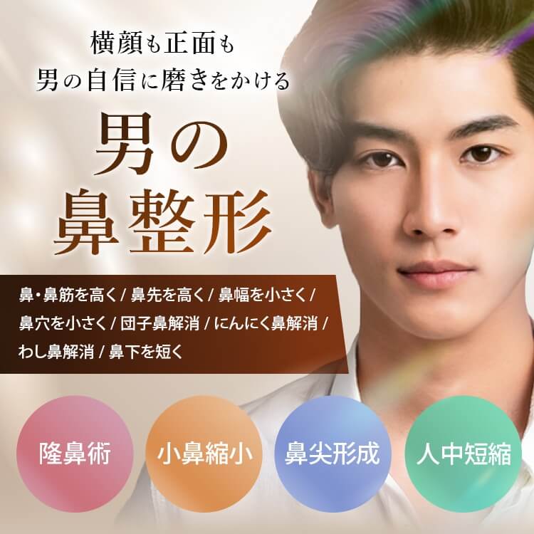 横顔も正面も男の自信に磨きをかける 男の鼻整形