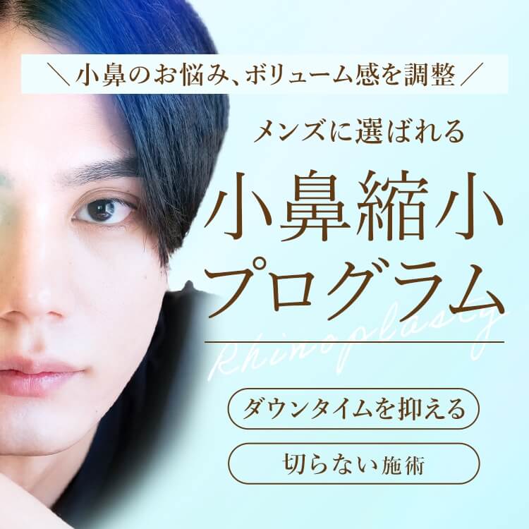 鼻を小さく・鼻の穴を小さく