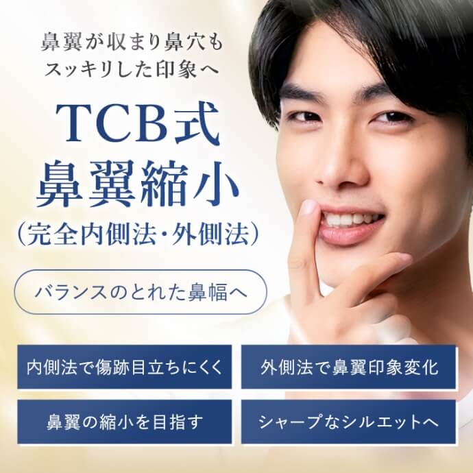 TCB式鼻翼縮小完全内側法・外側法
