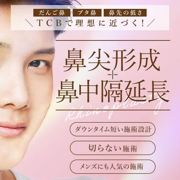鼻先を高く・だんご鼻解消