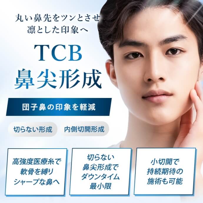 TCB鼻尖形成