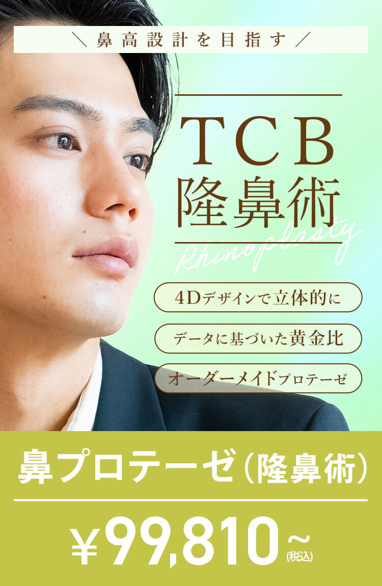 TCB隆鼻術 鼻を高くして横顔美人