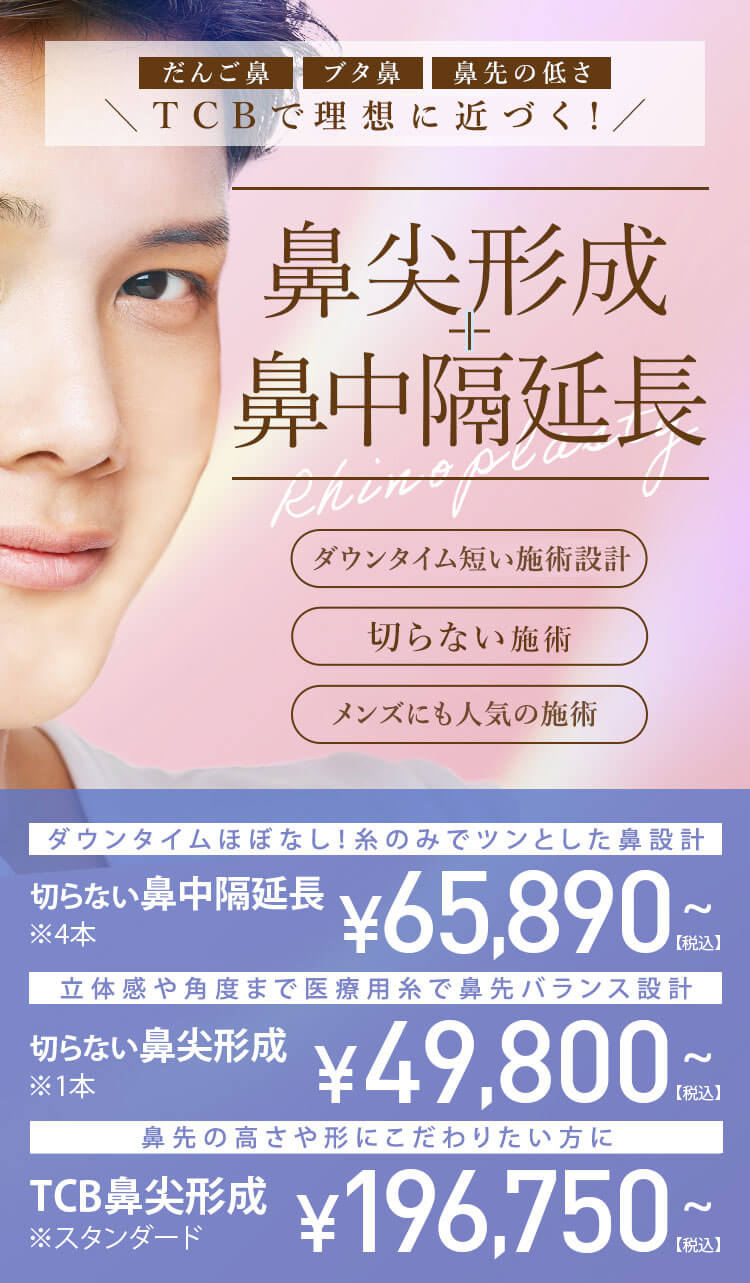 鼻尖形成＋鼻中隔延長 ダウンタイムほぼなし！糸のみでツンとした美鼻に
