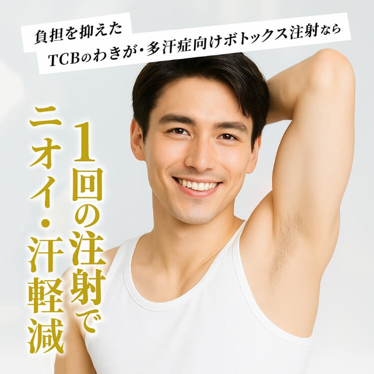 負担を抑えたTCBのわきが・多汗症向けボトックス注射なら、1回の注射でニオイ・汗軽減