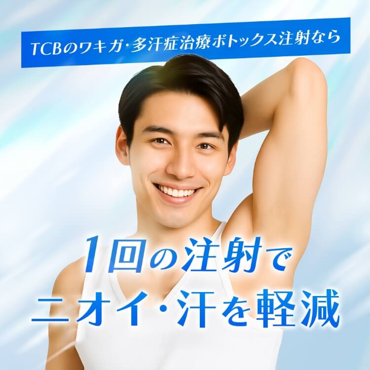 TCBのワキガ・多汗症治療ボトックス注射なら、1回の注射でニオイ・汗を軽減
