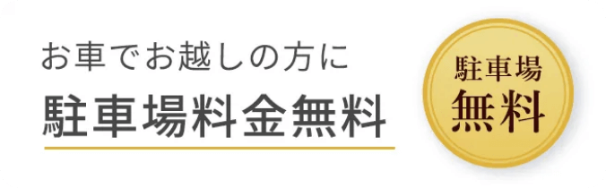 お車でお越しの方に 駐車場料金無料