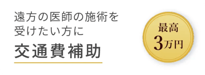 遠方の医師の施術を受けたい方に 交通費補助