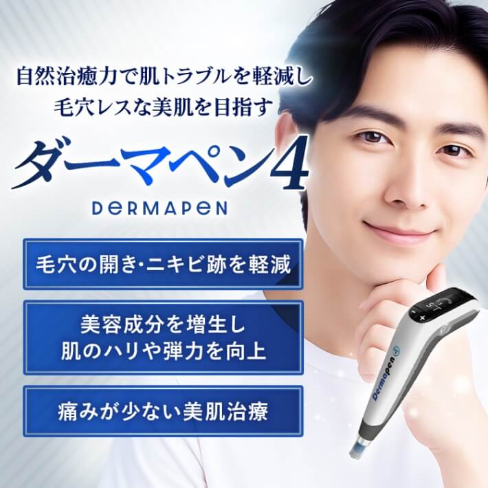 ダーマペン4