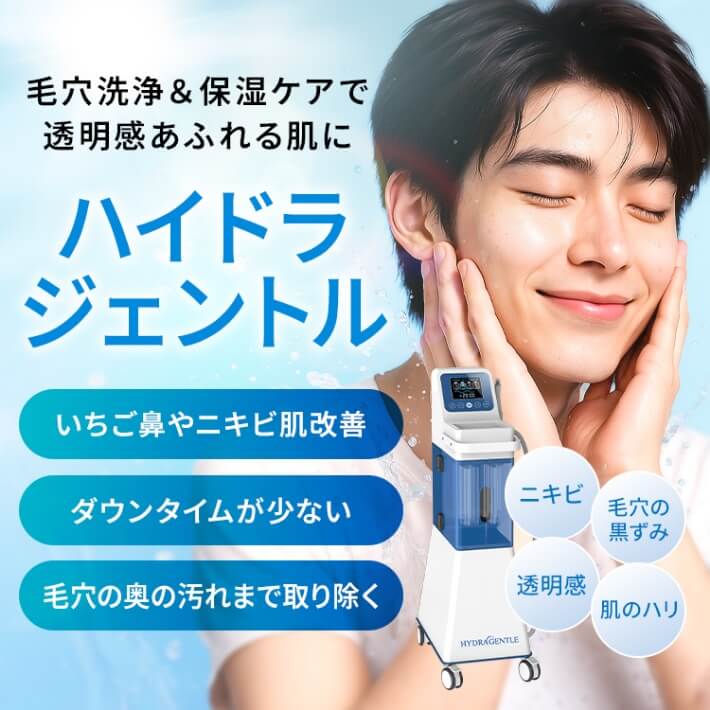 ハイドラジェントル