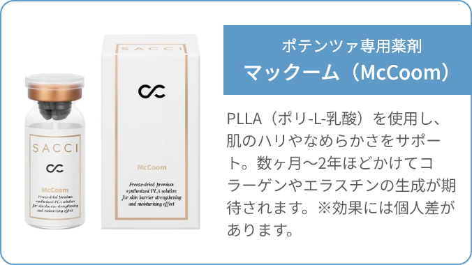 ポテンツァ専用薬剤マックーム