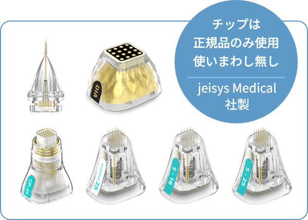チップは正規品のみ使用使いまわし無し jeisys Medical社製