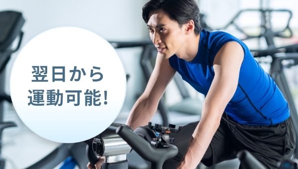 翌日から運動可能!