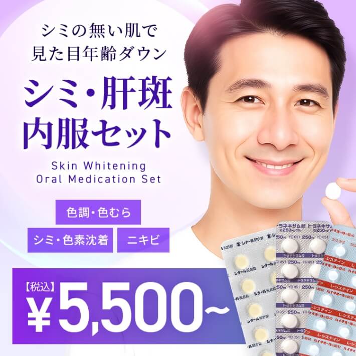 シミ・肝斑内服セット