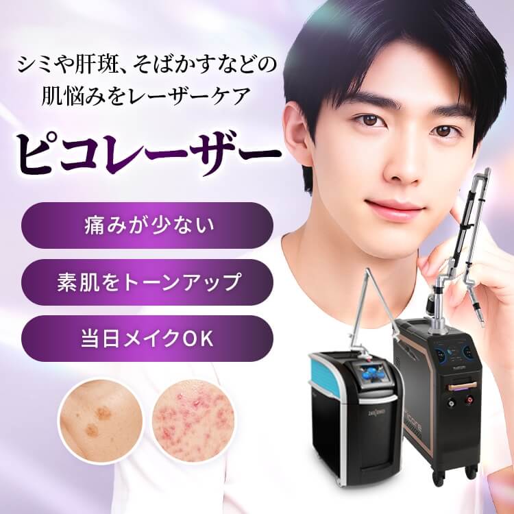 ピコレーザー