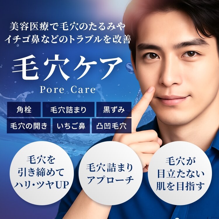 毛穴ケア