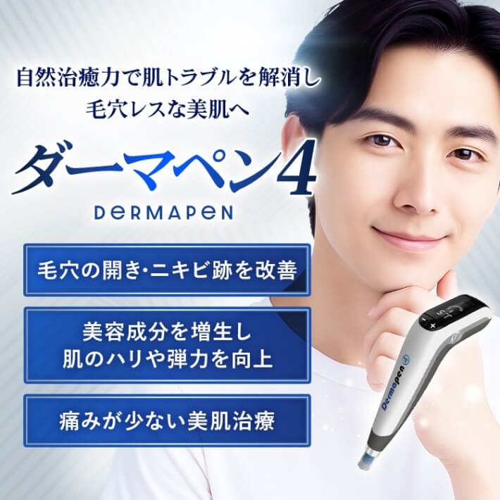 ダーマペン