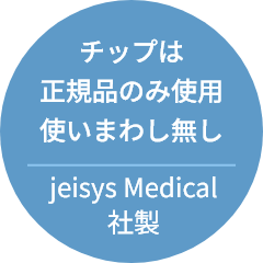チップは正規品のみ使用使いまわし無し jeisys Medical社製