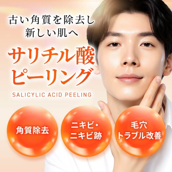 サリチル酸ピーリング