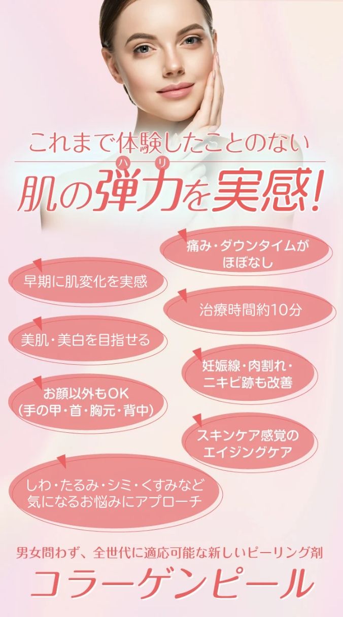 男女問わず、全世代に適応可能な新しいピーリング剤 コラーゲンピール