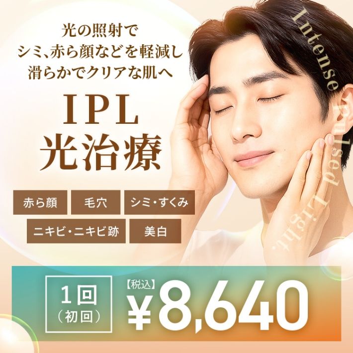 IPL治療