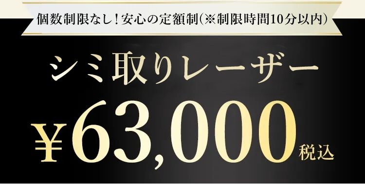 シミ取りレーザー¥63,000税込