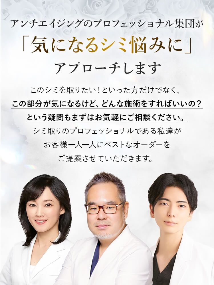 アンチエイジングのプロフェッショナル集団が「気になるシミ悩みに」アプローチします