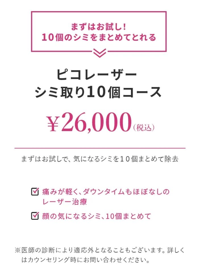 ピコレーザーシミ取り10個コース