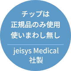 チップは正規品のみ使用使いまわし無し jeisys Medical社製