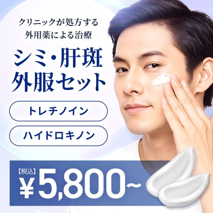 外用薬トレチノイン、ハイドロキノン