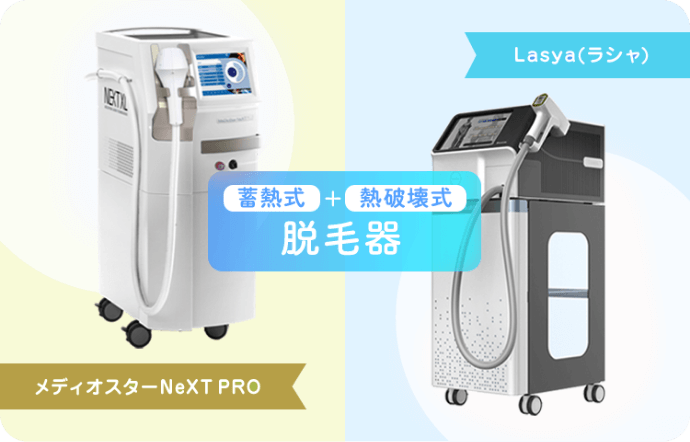 蓄熱式+熱破壊式 脱毛器