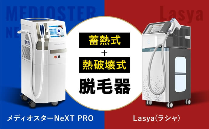 毛質による効果の差をなくすため2種類の脱毛器を完備