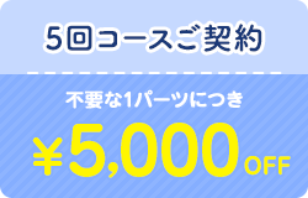 5回コースご契約