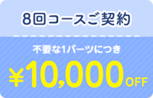 8回コースご契約