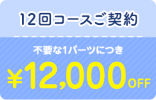 12回コースご契約