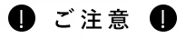 ご注意